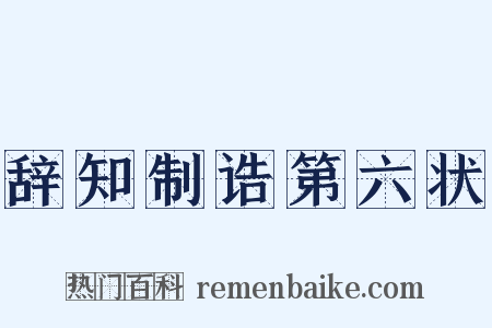 辞知制诰第六状是什么意思的图片